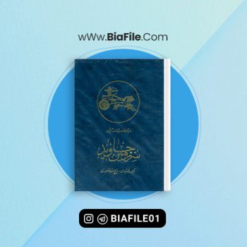 دانلود PDF کتاب سرزمین جاوید ذبیح الله منصوری 📘