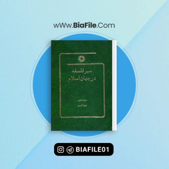 دانلود PDF کتاب سیر فلسفه در جهان اسلام ماجد فخری 📘