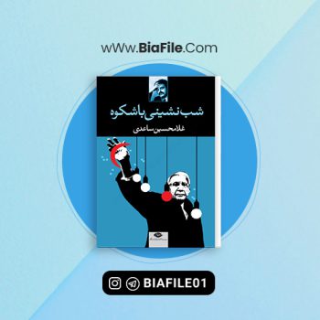 دانلود PDF کتاب شب نشینی باشکوه غلامحسین ساعدی 📘