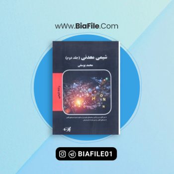 دانلود PDF کتاب شیمی معدنی جلد دوم محمد یوسفی 📘
