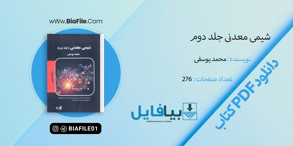 دانلود PDF کتاب شیمی معدنی جلد دوم محمد یوسفی