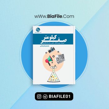 دانلود PDF کتاب صفر کیلومتر آموزش نویسندگی محمدرضا رضائی 📘