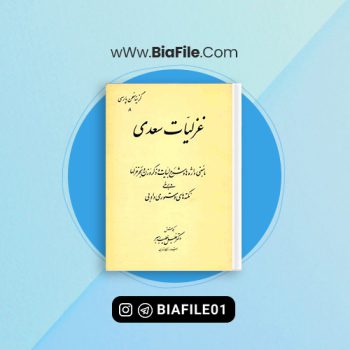 دانلود PDF کتاب غزلیات سعدی خلیل خطیب رهبر 📘