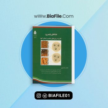 دانلود PDF کتاب غشاهای پلیمری احمد رحیم پور 📘