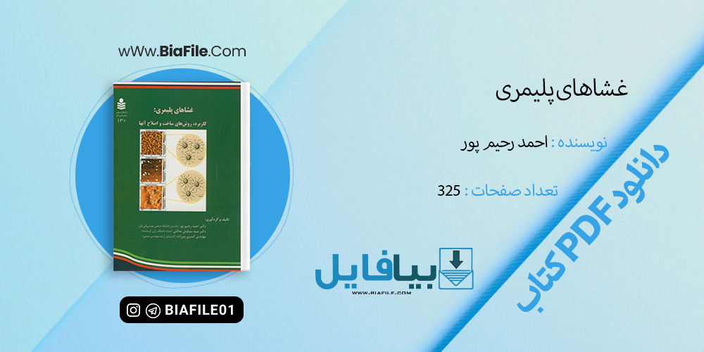 دانلود PDF کتاب غشاهای پلیمری احمد رحیم پور