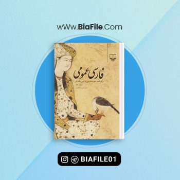 دانلود PDF کتاب فارسی عمومی حسن ذوالفقاری 📘