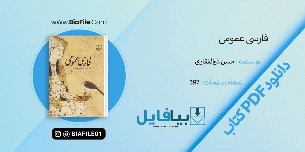دانلود PDF کتاب فارسی عمومی حسن ذوالفقاری
