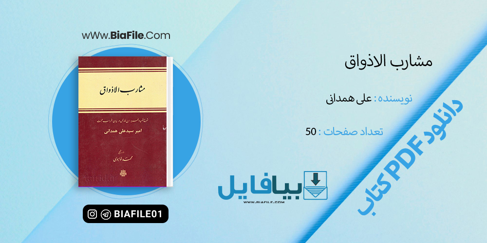 دانلود PDF کتاب مشارب الاذواق علی همدانی
