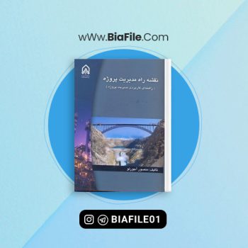 دانلود PDF کتاب نقشه راه مدیریت پروژه منصور آجرلو 📘