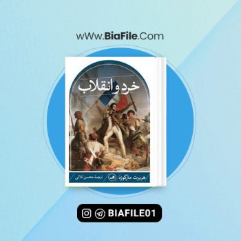 دانلود PDF کتاب خرد و انقلاب محسن ثلاثی 📘