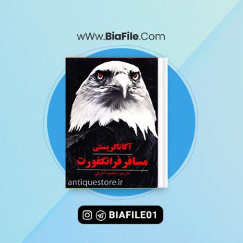 دانلود PDF کتاب مسافر فرانکفورت محمود اشرفی 📘