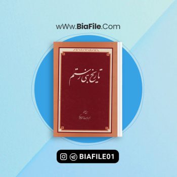 دانلود PDF کتاب تاریخ بنی رستم ابن الصغیر 📘