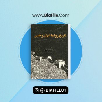 دانلود PDF کتاب تاریخ روابط ایران و چین علاالدین آذری 📘