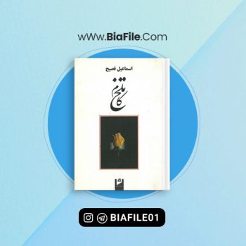 دانلود PDF کتاب تلخ کام اسماعیل فصیح 📘