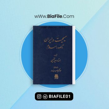 دانلود PDF کتاب مسیحیت در ایران تا صدر اسلام سعید نفیسی 📘