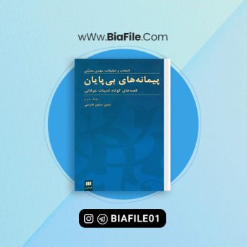 دانلود PDF کتاب پیمانه‌های بی‌پایان جلد دوم مهدی محبتی 📘