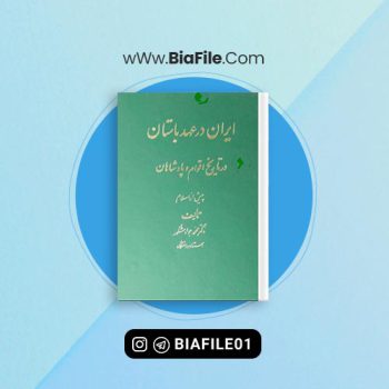 دانلود PDF کتاب ایران در عهد باستان محمد شکور 📘