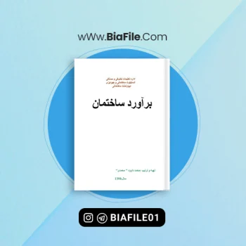 دانلود PDF کتاب برآورد ساختمان محمد محمدي 📘