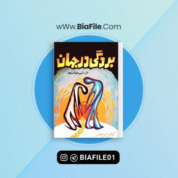 دانلود PDF کتاب بردگی در جهان احمد فرامرزی 📘