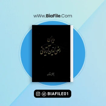 دانلود PDF کتاب دیوان رضی الدین آرتیمانی احمد کرمی 📘