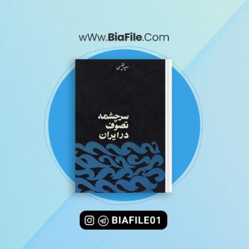 دانلود PDF کتاب سرچشمه تصوف در ایران سعید نفیسی 📘