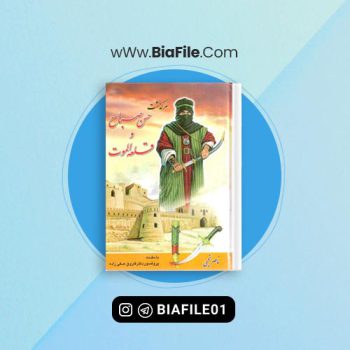 دانلود PDF کتاب سرگذشت حسن صباح و قلعه الموت ناصر نجمی 📘