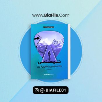 دانلود PDF کتاب شبهه شناسی سعید قادری 📘
