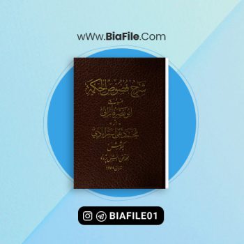 دانلود PDF کتاب شرح فصوص الحکمه ابونصر فارابی 📘