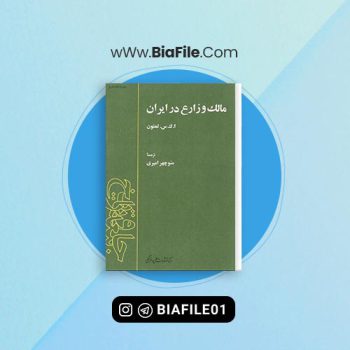 دانلود PDF کتاب مالک و زارع در ایران لمتون 📘