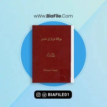 دانلود PDF کتاب مولانا در فراق شمس کریم میرزالو 📘
