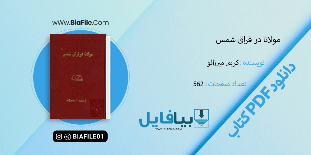 دانلود PDF کتاب مولانا در فراق شمس کریم میرزالو