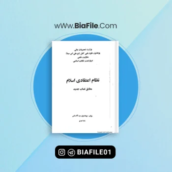 دانلود PDF کتاب نظام اعتقادی اسلام سانس 📘