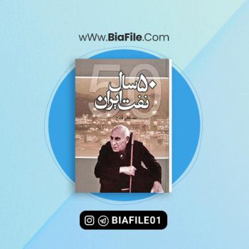 دانلود PDF کتاب پنجاه سال نفت ایران مصطفی فتاح 📘