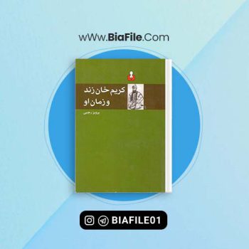 دانلود PDF کتاب کریم خان زند و زمان او پرویز رجبی 📘