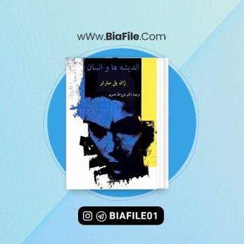 دانلود PDF کتاب اندیشه ها و انسان فرج الله ناصری 📘