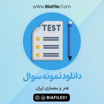 دانلود PDF نمونه سوالات هنر و معماری ایران یک پیام نور 📘