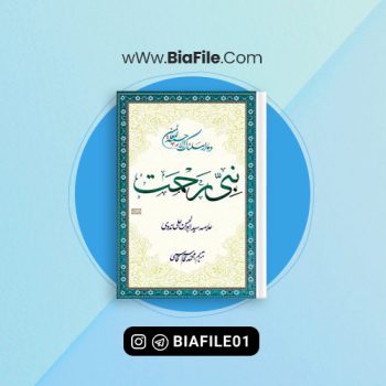 دانلود PDF کتاب نبی رحمت ابوالحسن حسنی ندوی 📘