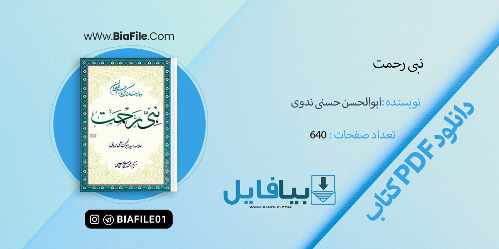 دانلود PDF کتاب نبی رحمت ابوالحسن حسنی ندوی